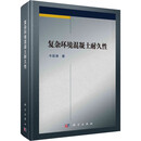 正版包邮 复杂环境混凝土耐久性 科学出版社 图书