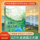 走进国之大道 G219高原篇 中国地图出版社 安宝晟 等 编 新华正版书籍包邮 图书