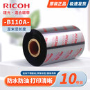 理光（RICOH）混合基/水洗唛/树脂碳带B110A D110C不干胶标签机色带热转印色带条码打印机打标机配件 B110A混合基碳带【10卷装】 80mm*300m