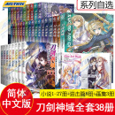 【册数自选】刀剑神域小说全集37册全套1-26册+进击篇1-8册+画集2册 川原砾小说青春热血动漫文学游戏网游轻小说 天闻角川 【全35册】小说1-27册+进击篇8册