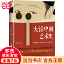 【当当 正版包邮】大话艺术史全2册 大话中国艺术史+大话西方艺术史 意公子 艺术史艺术思想史中西方艺术概况 艺术启蒙艺术入门图书 大话中国艺术史