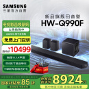 三星（SAMSUNG）HW-Q990F/XZ全景声11.1.4声道 无线环绕 投影仪电视游戏音响 回音壁家庭影院HDMI2.1 智能APP操控