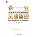 企业风险管理：从资本经营到获取利润