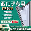 欧辽西门子专用冰箱密封条门胶条BCD门封条磁性通用更换配件大全冰柜门缝皮条吸力磁条原厂压条密封圈 【升级强磁款】上门+中门+下门封条-留言型号