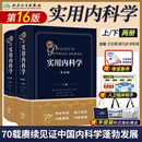 实用内科学第16版最新人民卫生出版社协和内科住院医师手册肾脏呼吸心脏风湿免疫消化内科疾病鉴别诊断治疗临床医学综合内科学18