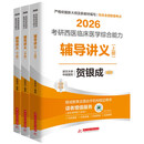 贺银成2026考研西医临床医学综合能力辅导讲义：上、中、下册