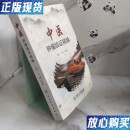 【二手9成新】中医肿瘤临证精编 李雁、朱为康  著 人民卫生出版社 9787117302043