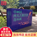 【包邮自选】三国演义连环画+水浒传+红楼梦+西游记 四大名著连环画小人书全套函装蓝皮书红皮书传统文化经典怀旧历史典故 中小学生课外阅读漫画故事绘本 当当正版书籍 中国四大古典名著连环画（盒套装）