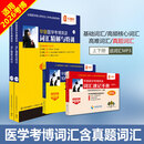 华慧医学考博英语词汇精解与特训含历年真题词汇适用于2026考博 医学考博词汇精解与特训+词汇速记手册