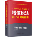 (读)《中华人民共和国增值税法》释义与实用指南