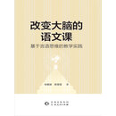 改变大脑的语文课：基于言语思维的教学实践
