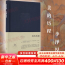 【正版包邮】新版 美的历程 李泽厚代表名作 被奉为美学的经典著作 美学三书之一 哲学 艺术美学谈美 三联学术书店 新华文轩旗舰店正版畅销 美的历程【三联布面精装】