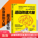 【当当正版】运动改造大脑 运动改变大脑 运动跑步 樊登读书会 约翰瑞迪 埃里克哈格曼 张静初 推荐 引爆亚马逊书榜 养生保健运动健身 【单本】运动改造大脑