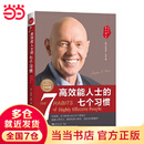 【全新增订版】高效能人士的七个习惯 30周年纪念版 史蒂夫柯维 著 高效能人士七习惯养成7个习惯高效能人士7个习惯 正版书籍