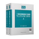 2025年二级注册结构工程师专业考试复习教程（上下）施岚青