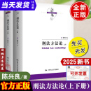 刑法方法论上下册陈兴良2025新作法学方法论刑法版刑法学文丛书籍中国人民大学出版社