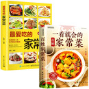 一看就会的百姓家常菜+最爱吃的家常菜（全2册）营养食谱新手小白也可轻松做出健康美食