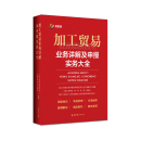 2025年加工贸易业务详解及申报实务大全 基础知识 单耗管理 实务操作 案例解读风险防控 税负统筹 离岸贸易+关税调整+数字化转型一本通‌‌主编李勇坚 陈宸 钟俊 黄美佳
