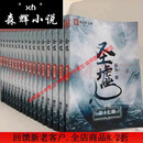 【全套17本】圣墟小说1-17册完结 无删减大字体全新无删减完整版 24小时发 【全套17本】圣墟小说1-17册