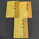 【易筋经/洗髓经/易经洗髓功】 释延王著