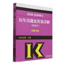 2026法律硕士历年真题及答案详解(非法学共2册)