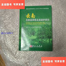 【二手9成新】云南生物多样性及其保护研究 /杨宇明 科学出版社