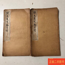 [二手9成新] 张文襄书翰墨宝上下（民国版张之洞书法集） /张之洞 中华书局、