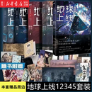 地球上线12345 全套5册【单本可选】已完结 赠海报+问答书签+手工卡+Q版书签 高人气作者莫晨欢经典代表作 系列第四部 青春文学人气畅销小说实体书 磨铁 新华书店正版 【5册】地球上线1-5