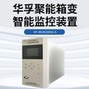 华孚聚能 箱变智能监控装置 HF-XBJK2000G-S 台