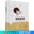 植物病原物 科学出版社
