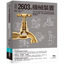 台版 图解2603种机械装置 汤玛斯沃特巴柏 学会机械设计解决方案