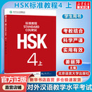 HSK标准教程 4 上 教材 含答案 课件 音频 汉语能力考试 对外汉语学习培训教材 北京语言大学出版社有限公司 图书