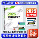 高级审计师教材2025 高级审计实务+笔记本 高级审计师资格考试用书 可搭配真题试卷培训课件模拟题库习题