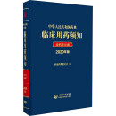 中华人民共和国药典临床用药须知 中药饮片卷 2020年版 图书