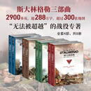 【4本套装】斯大林格勒三部曲套装（共8册）