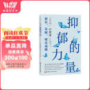 抑郁的力量