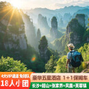 【 18人团】湖南长沙张家界旅游团跟团游 长沙/韶山/凤凰/森林公园/ 天门山/宝峰湖 6天5晚 奢华五星18人小团 成人