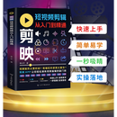 剪映短视频剪辑从入门到精通 掌握实用编辑技巧 轻松拿捏视频制作ps图片自媒体视频制作剪辑 剪映短视频剪辑从入门到精通 无规格