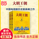 【当当 正版包邮】大明王朝1566全2册 刘和平 北平无战事作者 雍正王朝编剧 大明王朝1566高分历史剧同名小说 揭秘中国传统政治儒道互补的运作 明清历史军事文学小说正版书籍 大明王朝1566