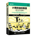 计算机组成原理（基于x86-64架构） 异步图书出品