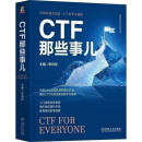 CTF那些事儿CTF竞赛和培训经验CTF知识学习框架Web渗透密入门 CTF那些事儿