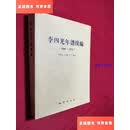 【二手9成新】李四光年谱续编   1889～1971 /马胜云 地质出版社