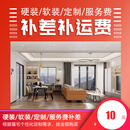 京零整装硬装/软装/定制/服务费 10元
