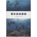 潜水运动基础