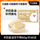 疯狂小狗狗零食冻干奶酪块幼犬补钙训练奖励泰迪博美专用宠物零食 羊奶鱼油冻干棒【约45枚】 1盒