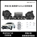 SENSONUM原装正品森索姆汽车音响套装喇叭奔驰E级C级GLC无损安装 22-25款奔驰C级 【13扬声器+4振荡器+1个功放】