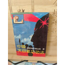 [正版旧书]中国天目气功功法原版旧书有几页划线一处开裂原版老书孤版古书