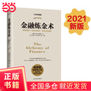 【当当正版包邮】 金融炼金术（2021修订版 不止是一种金融理论，更是一种认识世界的思想和方法（2021修订版）