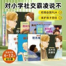 【全8册】对小学社交霸凌说不拒绝校园pua社交霸凌强大孩子的内心辨别真假朋友自我保护平装小学生一年级6-12岁阅读课外书心理书籍