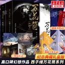 【新华文轩】万花筒全套4册入梦+破茧 超多随书赠品 正版西子绪死 死亡万花筒(破茧+入梦)4册